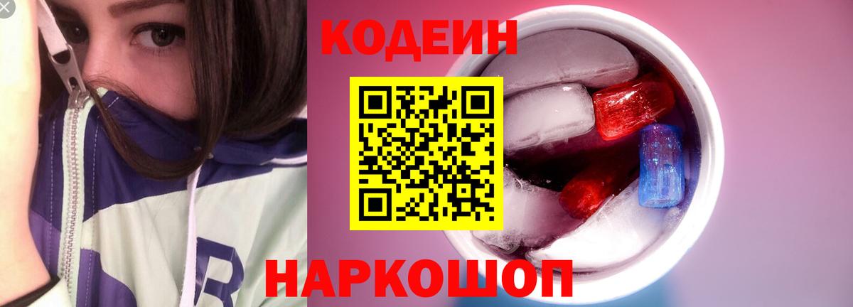 Codein напиток Lean (лин)  Вход с VPN  Орёл 